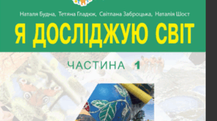 Календарне планування ЯДС 4 клас  1 та 2 семестр (підручник: Н. М. Будна та ін., «Я досліджую світ», 4 клас, 2026 р.видання