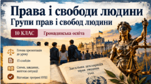 10 клас. Громадянська освіта — «Права і свободи людини. Групи прав і свобод людини»