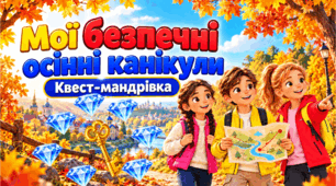 Осінні канікули. Правила безпечної поведінки під час осінніх канікул. Інтерактивна виховна година-квест+пам'ятка