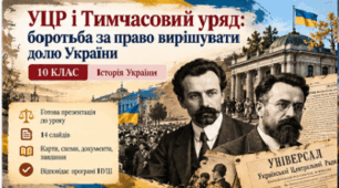 10 клас. Історія України — «УЦР і Тимчасовий уряд: боротьба за право вирішувати долю України»