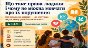 6 клас. Громадянська освіта — «Що таке права людини і чому не можна мовчати про їх порушення»