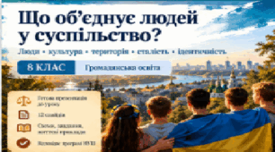 8 клас. Громадянська освіта — «Що об’єднує людей у суспільство?»