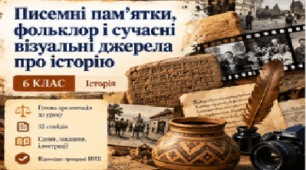 5 клас. Історія — «Писемні пам’ятки, фольклор і сучасні візуальні джерела про історію»