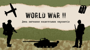 Презентація до Дня вигнання нацистських окупантів