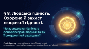 Людська гідність. Охорона й захист людської гідності