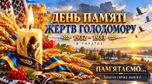 «День пам’яті жертв Голодомору 1932–1933 років» — пам’ятний постер «Пам’ятаємо… Запали свічку пам’яті»