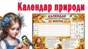 Календар спостережень за природою у ЖОВТНІ місяці.