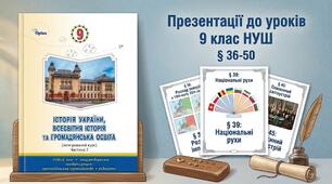 Презентації до уроків 9 клас НУШ § 36-50 Історія четверта. Утворення національних держав.  Міжнаціональні відносини