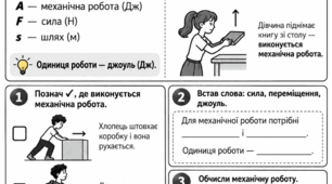 Механічна робота. Фізика, 8 клас НУШ. Модифікований дидактичний матеріал для учнів з ООП