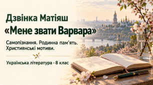 Презентація "Дзвінка Матіяш. Актуальність біблійної теми у психологічній повісті «Мене звати Варвара» (скорочено). Сюжет твору."