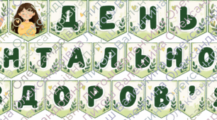 Розтяжка «День ментального здоров’я»