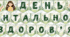 Розтяжка «День ментального здоров’я»