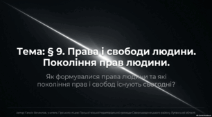 Права і свободи людини. Покоління прав людини
