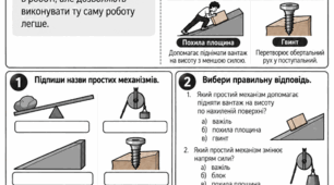 Прості механізми. Фізика, 8 клас НУШ. Модифікований дидактичний матеріал для учнів з ООП