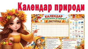 Календар спостережень за природою у ЛИСТОПАД місяці.