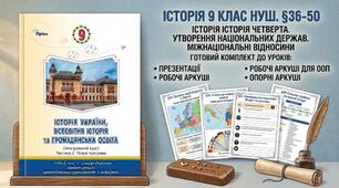 Історія 9 клас НУШ. §36-50 Історія Історія четверта. Утворення національних держав.  Міжнаціональні відносини Готовий комплект до уроків: Презентації + робочі аркуші+ робочі аркуші для ООП+ опорні аркуші