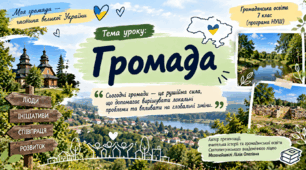 Громада. Громадський простір. 7 клас.