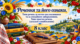 💙💛Речення та його ознаки. Типи речень за метою висловлювання та за емоційним забарвленням. Типи простих речень (загальне ознайомлення)