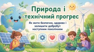 Природа і технічний прогрес. Природне середовище і здоров’я. Природне середовище і безпека