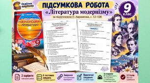 Підсумкова робота з теми: «Література модернізму» 9 клас. Підручник: О. Авраменко (Без ГР)