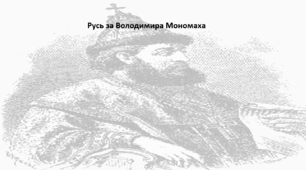 Історія: Україна і світ, 7 клас. Презентація "Русь за Володимира Мономаха"
