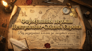 Формування держав Центрально-Східної Європи