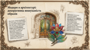 Презентація з мистецтва: Модерн в архітектурі.