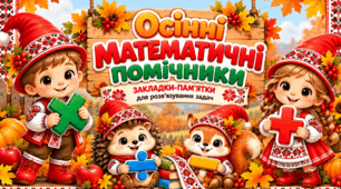 🍂 ««Осінні математичні помічники» — закладки-пам’ятки для розв’язування задач