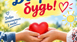 Година спілкування "Добрим будь"