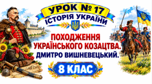 Походження українського козацтва. Дмитро Вишневецький.
