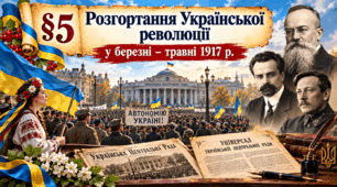 «Розгортання Української революції у березні–травні 1917 р.» Історія України. 10 клас