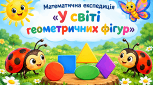 Презентація "Математична експедиція. Геомертичні фігури"