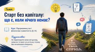 Презентація до уроку з інтегрованого курсу «Підприємництво і фінансова грамотність» (8–9 клас) на тему: «§ 14. Старт без капіталу: що є, коли нічого немає?»