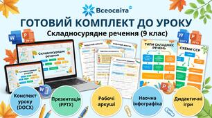 Готовий дидактичний комплект для уроку української мови у 9 класі: «Складносурядне речення (закріплення знань)»