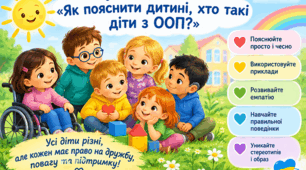 Консудьтація для батьків "Як пояснити дитині хто такі діти з ООП?"