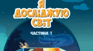КАЛЕНДАРНО-ТЕМАТИЧНЕ ПЛАНУВАННЯ «Я досліджую світ», 4 клас  І-ІІ Семестр 2026\2027 н.р. За підручником: Т. В. Воронцова та ін. «Я досліджую світ». 4 клас (у 2-х частинах). — 2026.
