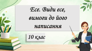 Презентація "Есе. Види есе. Вимоги до його написання", 10 клас