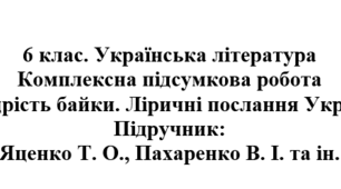 6 клас. Українська література. Підсумкова робота "Мудрість байки. Ліричні послання Україні". Підручник: Яценко