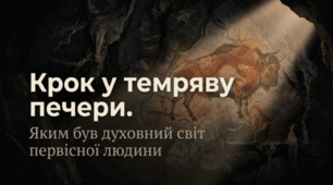 Яким був духовний світ людини за первісності