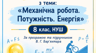 КОМПЛЕКСНА ПІДСУМКОВА РОБОТА № 2  з теми: «Механічна робота. Потужність. Енергія» 8 клас, НУШ  За програмою та підручником В. Г. Бар'яхтара