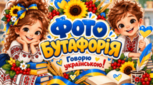 Фотобутафорія до Дня української писемності та мови «Говорю українською!». День рідної мови