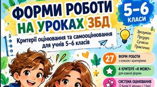 Критерії оцінювання  для учнів 5–6 класів за різними формами роботи з предмету ЗБД