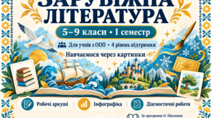 📚  Робочі аркуші  із зарубіжної літератури  5–9 класи • І семестр • Для учнів з ООП, які потребують 4 рівня підтримки