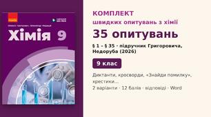 Комплект із 35 швидких опитувань з хімії для 9 класу (§ 1–35): хімічні диктанти, тести, кросворди, «Знайди помилку» — Хімія 9 клас НУШ (Григорович, Недоруб, Ранок 2026), 2 варіанти з відповідями та самоперевіркою