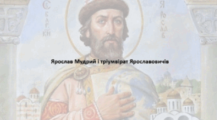 Історія: Україна і світ, 7 клас. Презентація "Ярослав Мудрий і тріумвірат Ярославовичів"