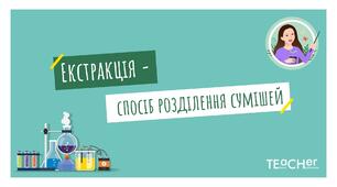 Екстракція - спосіб розділення сумішей