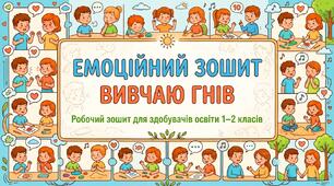 ЕМОЦІЙНИЙ ЗОШИТ  ВИВЧАЮ ГНІВ  Робочий зошит для здобувачів освіти 1–2 класів
