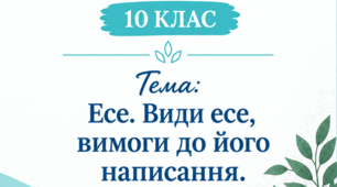 Конспект уроку "Есе. Види есе. Вимоги до його написання", 10 клас