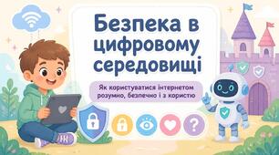 Безпека в цифровому середовищі