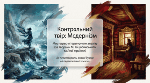 Контрольни твір за творами розділу "Модернізм" (за новелою М. Коцюбинського "На камені" або поемою Лесі Українки "Бояриня"